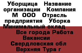 Уборщица › Название организации ­ Компания М, ООО › Отрасль предприятия ­ Уборка › Минимальный оклад ­ 14 000 - Все города Работа » Вакансии   . Свердловская обл.,Верхняя Тура г.